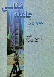 دانلود کتاب دیباچه‌ای بر جامعه شناسی