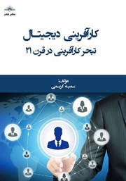 دانلود کتاب کارآفرینی دیجیتال