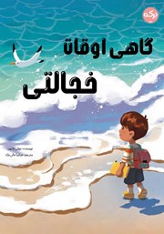 دانلود کتاب گاهی اوقات خجالتی