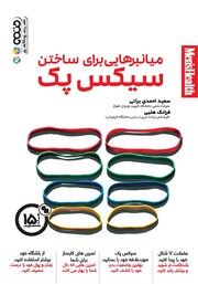 دانلود کتاب میانبرهایی برای ساختن سیکس پک