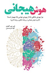 معرفی و دانلود کتاب هوش هیجانی