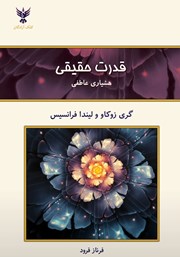 دانلود کتاب قدرت حقیقی: هشیاری عاطفی