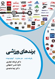 دانلود کتاب برندهای ورزشی
