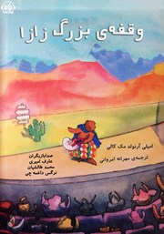 معرفی و دانلود کتاب صوتی وقفه بزرگ زازا