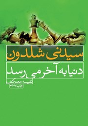 دانلود کتاب دنیا به آخر می‌رسد