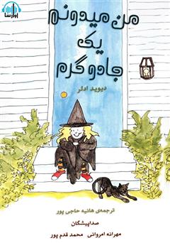 من میدونم که یک جادوگرم