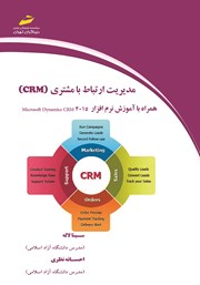 دانلود کتاب مدیریت ارتباط با مشتری (CRM)