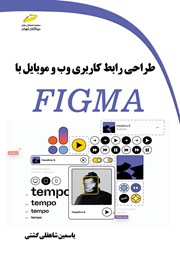 دانلود کتاب طراحی رابط کاربری وب و موبایل با Figma