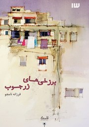 معرفی و دانلود کتاب برزخی‌های زرجوب
