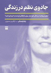 دانلود کتاب جادوی نظم در زندگی