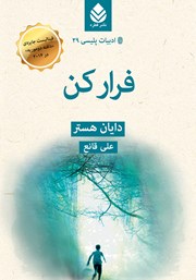 معرفی و دانلود کتاب فرار کن