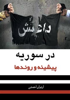 دانلود کتاب داعش در سوریه پیشینه و روندها