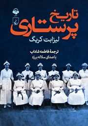 دانلود کتاب صوتی تاریخ پرستاری