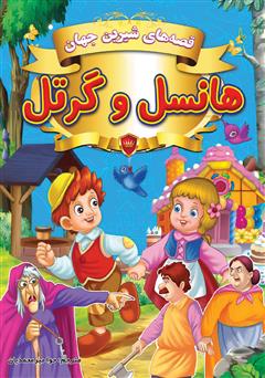 معرفی و دانلود کتاب قصه‌های شیرین جهان: هانسل و گرتل