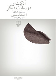 دانلود کتاب آنکت و دو روایت دیگر