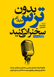 دانلود کتاب بدون ترس سخنرانی کنید