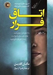 دانلود کتاب اتاق فرار