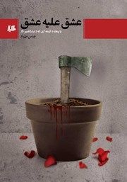 دانلود کتاب عشق علیه عشق