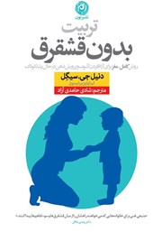 دانلود کتاب تربیت بدون قشقرق