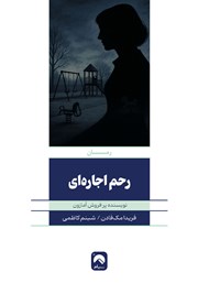 دانلود کتاب رحم اجاره‌ای