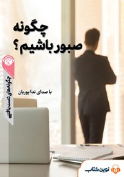 دانلود چگونه صبور باشیم؟