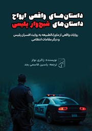 دانلود کتاب صوتی داستان‌های پلیسی ارواح