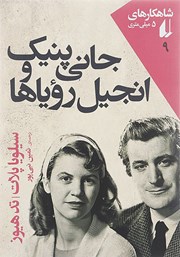 دانلود کتاب جانی پنیک و انجیل رویاها