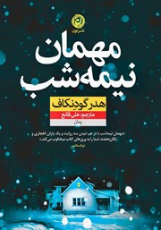 دانلود کتاب مهمان نیمه شب