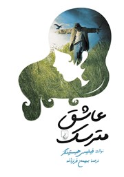 دانلود کتاب عاشق مترسک