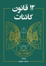 دانلود کتاب 12 قانون کائنات
