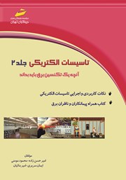 دانلود کتاب تاسیسات الکتریکی جلد 2