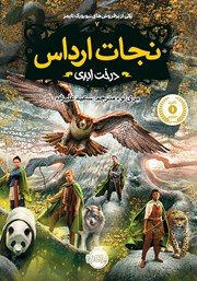 دانلود کتاب نجات ارداس 7: درخت ابدی