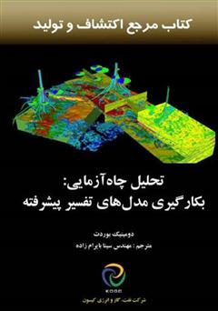 دانلود کتاب تحلیل چاه آزمایی: بکارگیری مدل‌های تفسیر پیشرفته  