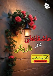 دانلود کتاب عاشقانهای در تاریکی