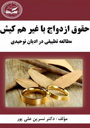 معرفی و دانلود کتاب حقوق ازدواج با غیر هم کیش
