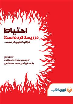 دانلود کتاب صوتی احتیاط در ریسک کردن است!