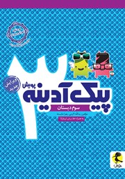 دانلود کتاب پیک آدینه سوم دبستان