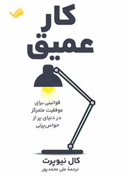 دانلود کتاب کار عمیق