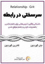دانلود کتاب صوتی سرسختی در رابطه