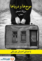 دانلود کتاب صوتی موج‌ها و دریاها