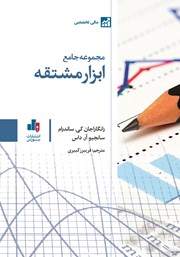 دانلود کتاب مجموعه جامع ابزار مشتقه