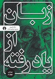 دانلود کتاب زبان از یاد رفته