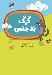 دانلود کتاب گرگ بدجنس