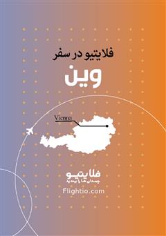 دانلود کتاب راهنمای سفر به وین