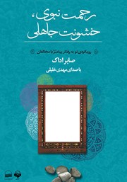 دانلود کتاب صوتی رحمت نبوی، خشونت جاهلی