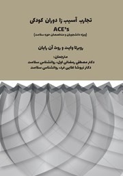 دانلود کتاب تجارب آسیب زا دوران کودکی ACEs