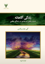 دانلود کتاب زندگی آگاهانه