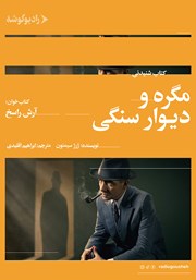 دانلود کتاب صوتی مگره و دیوار سنگی