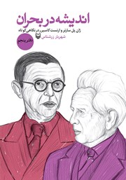 دانلود کتاب ژان پل سارتر و ارنست کاسیرر در نگاهی کوتاه