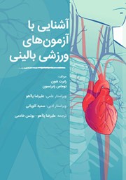 دانلود کتاب آشنایی با آزمون‌های ورزشی بالینی